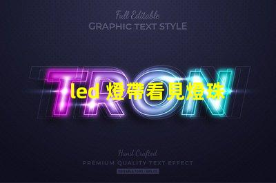 led 燈帶看見燈珠